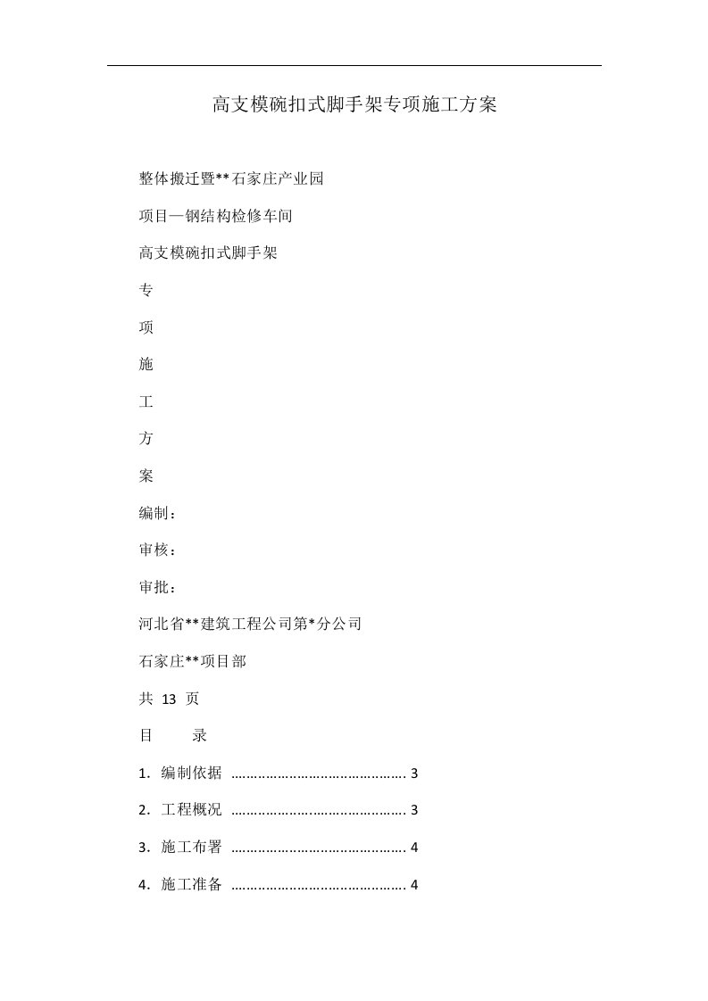 高支模碗扣式脚手架专项施工方案