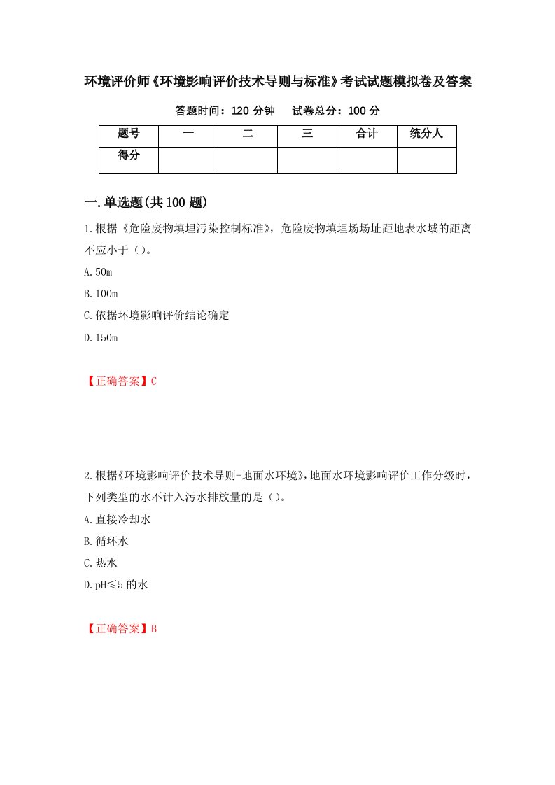 环境评价师环境影响评价技术导则与标准考试试题模拟卷及答案73