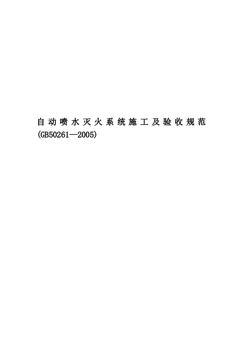 自动喷水灭火系统施工及验收规范(GB50261—2005)