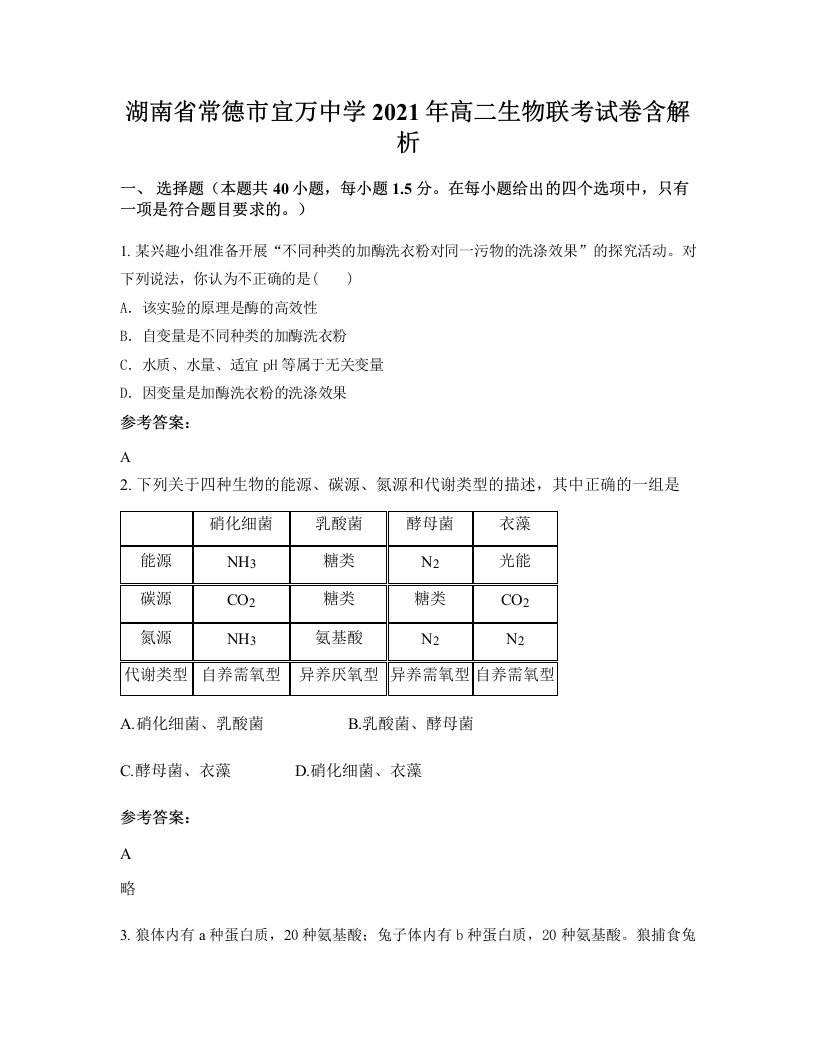 湖南省常德市宜万中学2021年高二生物联考试卷含解析