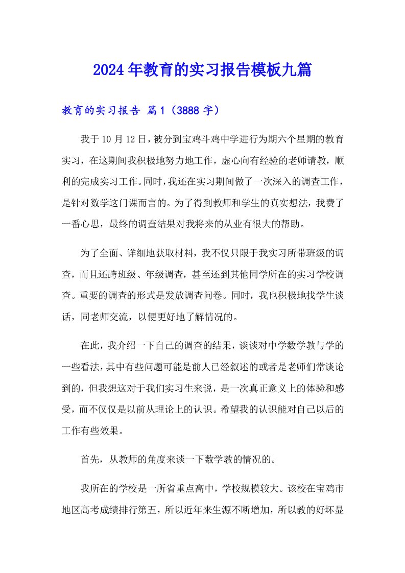 2024年教育的实习报告模板九篇