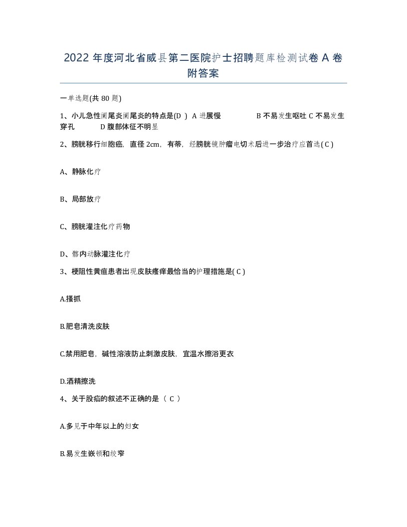 2022年度河北省威县第二医院护士招聘题库检测试卷A卷附答案