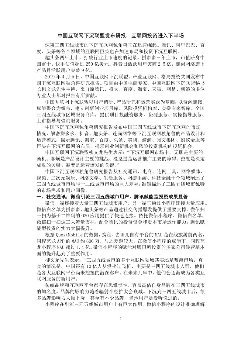 中国互联网下沉联盟发布研报，互联网投资进入下半场