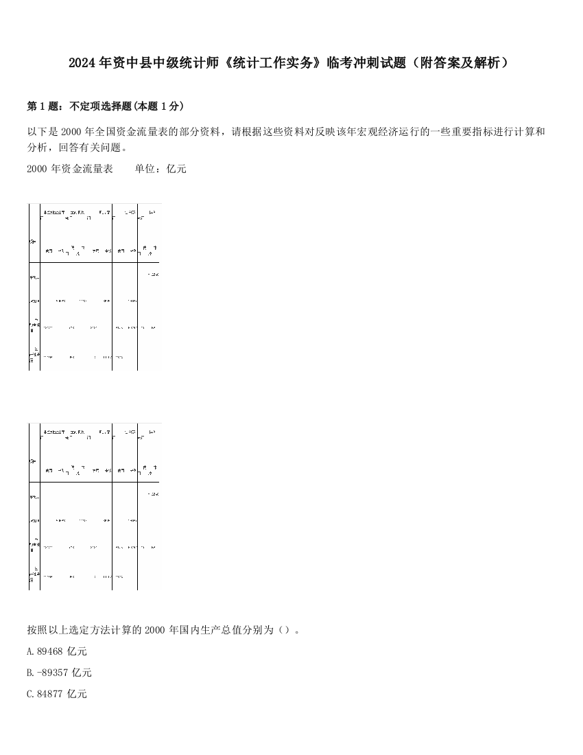 2024年资中县中级统计师《统计工作实务》临考冲刺试题（附答案及解析）