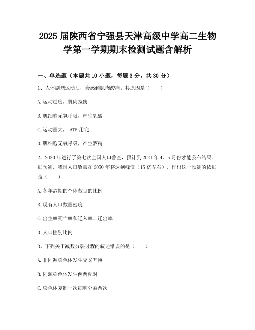 2025届陕西省宁强县天津高级中学高二生物学第一学期期末检测试题含解析