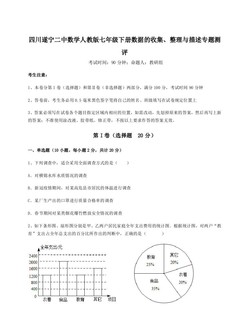 强化训练四川遂宁二中数学人教版七年级下册数据的收集、整理与描述专题测评试卷