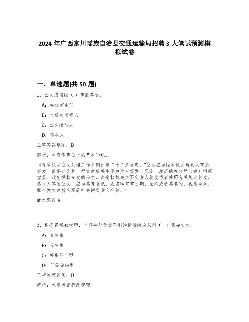 2024年广西富川瑶族自治县交通运输局招聘3人笔试预测模拟试卷-98