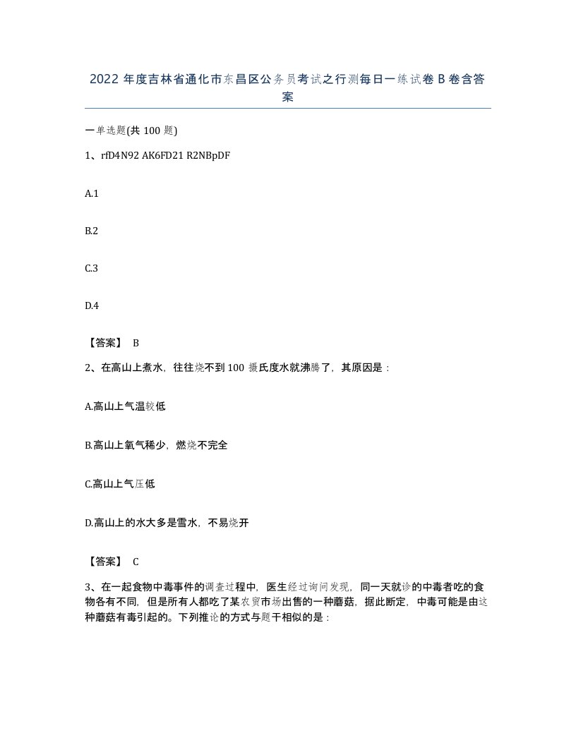 2022年度吉林省通化市东昌区公务员考试之行测每日一练试卷B卷含答案