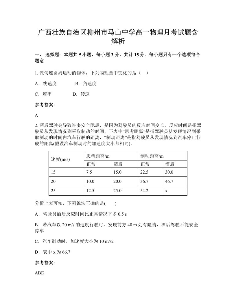 广西壮族自治区柳州市马山中学高一物理月考试题含解析