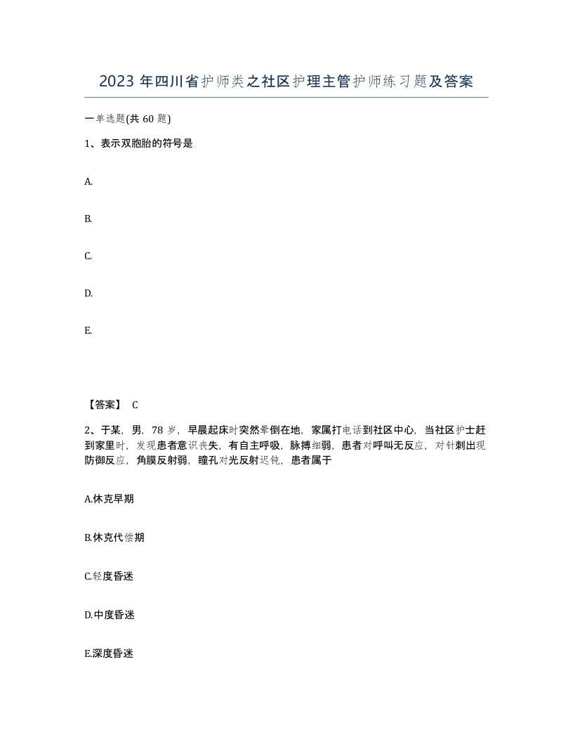 2023年四川省护师类之社区护理主管护师练习题及答案