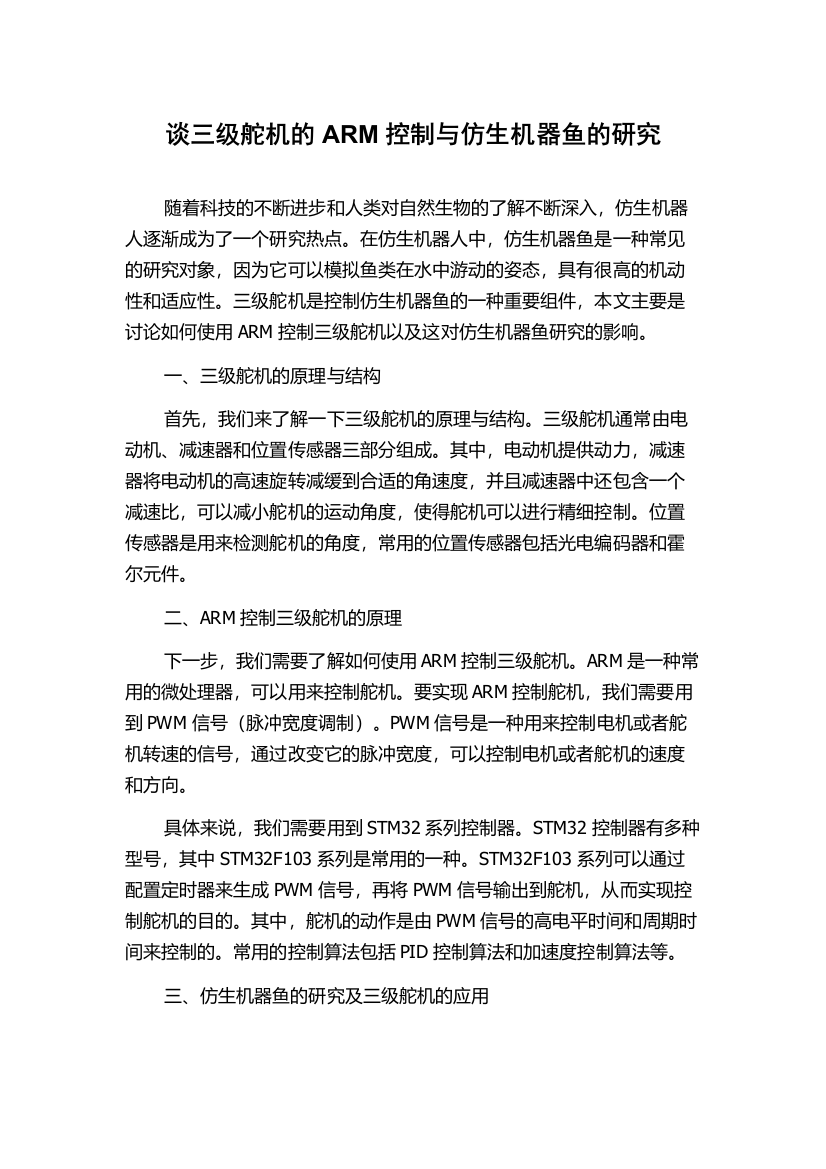 谈三级舵机的ARM控制与仿生机器鱼的研究