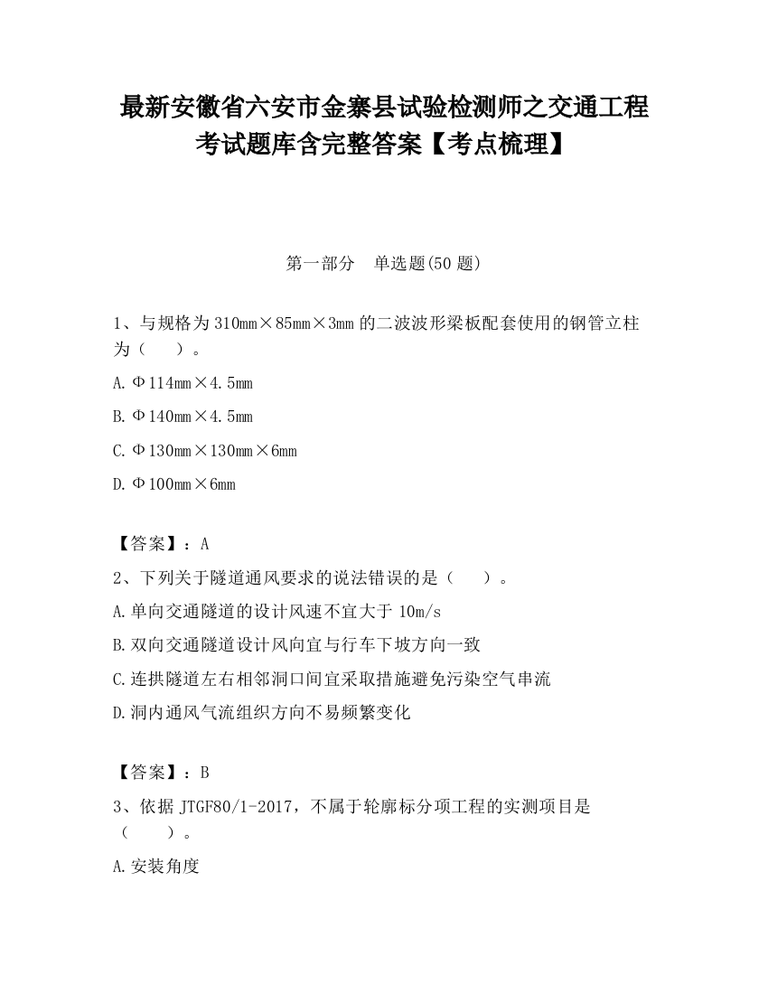 最新安徽省六安市金寨县试验检测师之交通工程考试题库含完整答案【考点梳理】