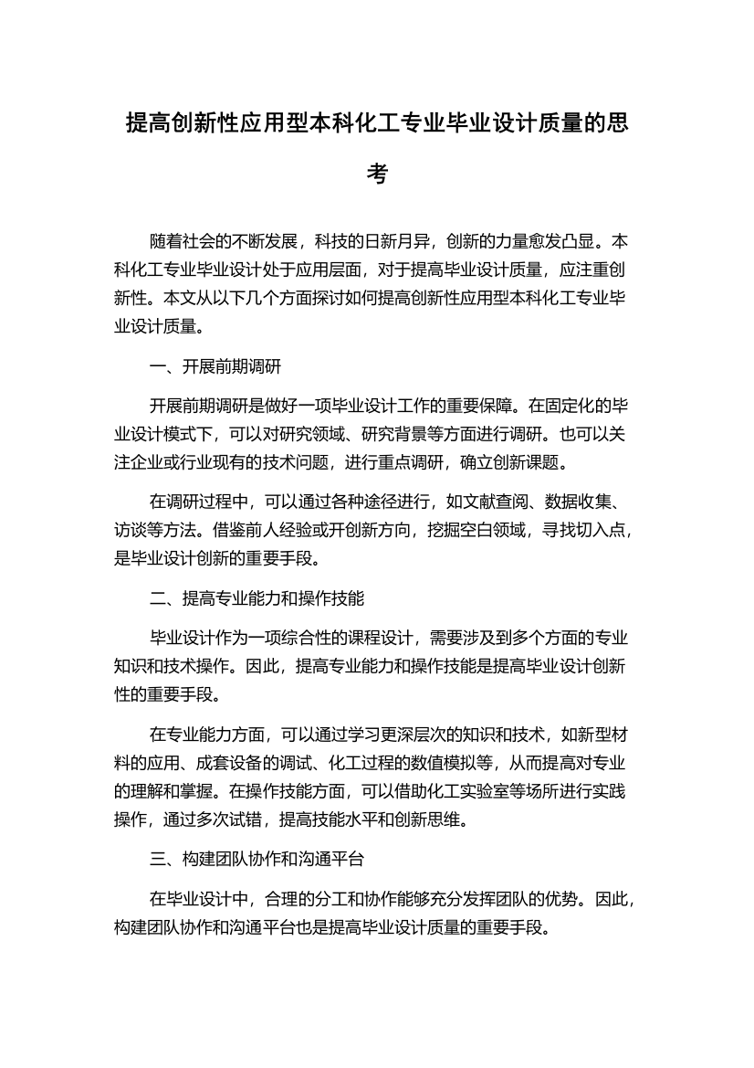 提高创新性应用型本科化工专业毕业设计质量的思考