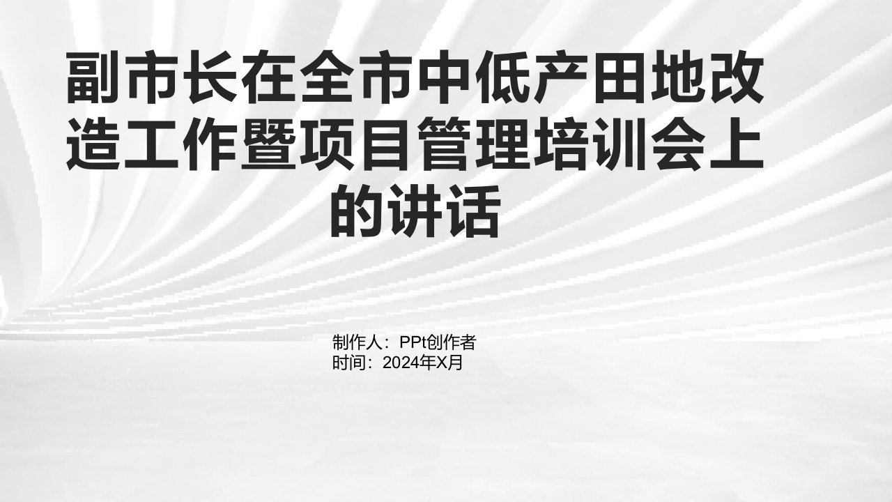 副市长在全市中低产田地改造工作暨项目管理培训会上的讲话