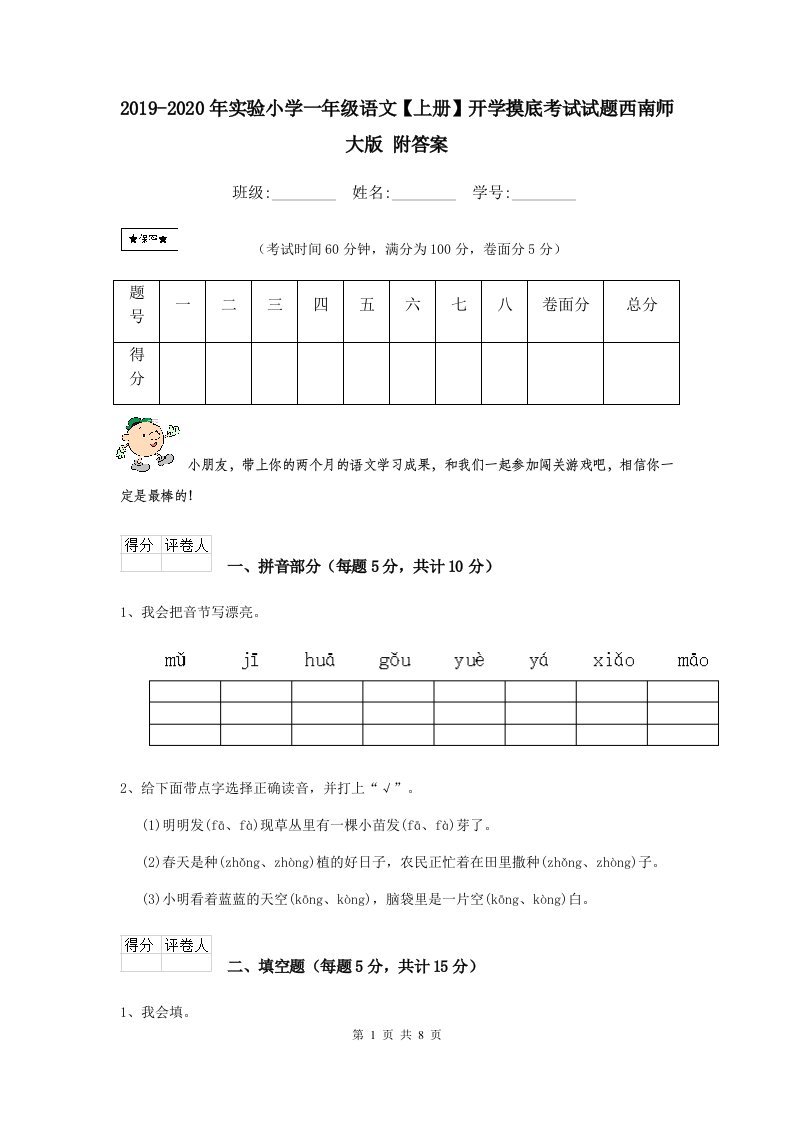 2021-2021年实验小学一年级语文【上册】开学摸底考试试题西南师大版-附答案