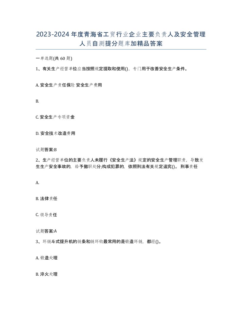 20232024年度青海省工贸行业企业主要负责人及安全管理人员自测提分题库加答案