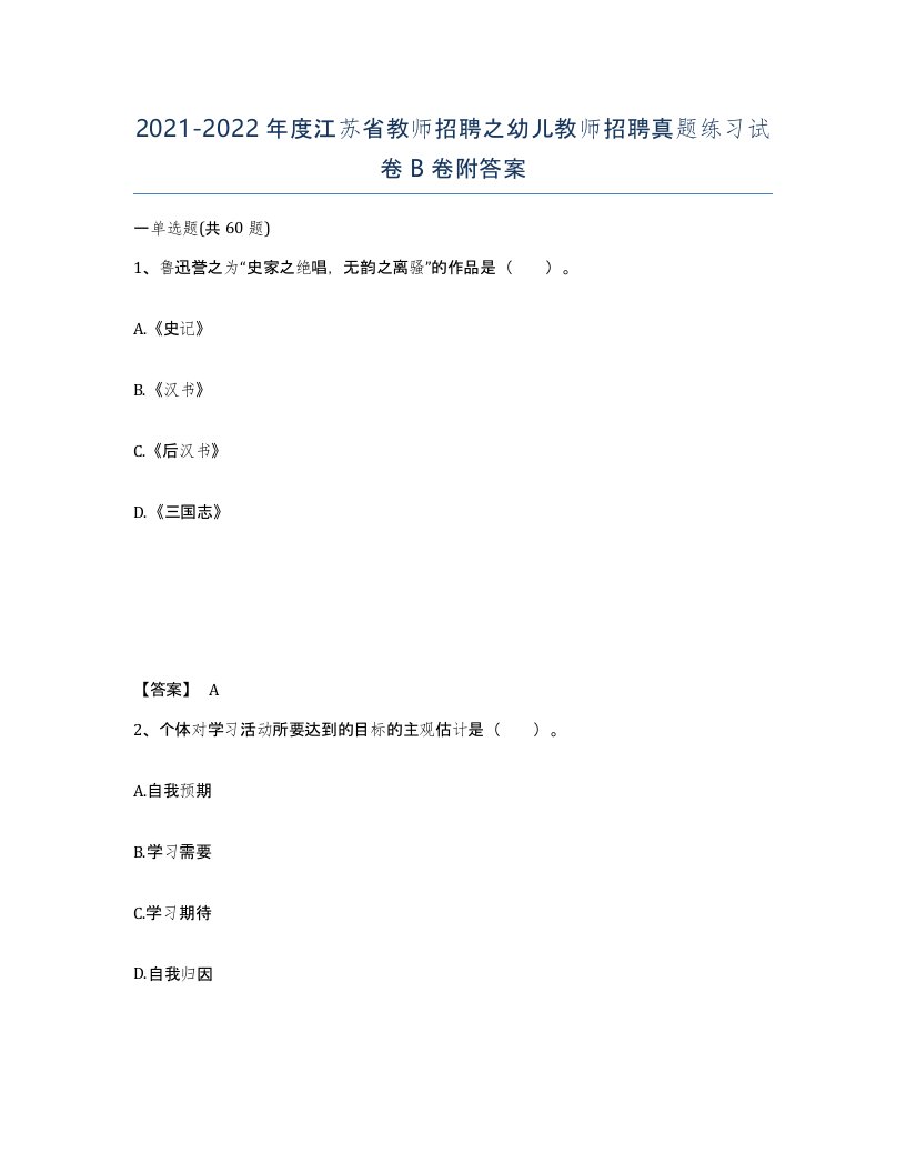 2021-2022年度江苏省教师招聘之幼儿教师招聘真题练习试卷B卷附答案