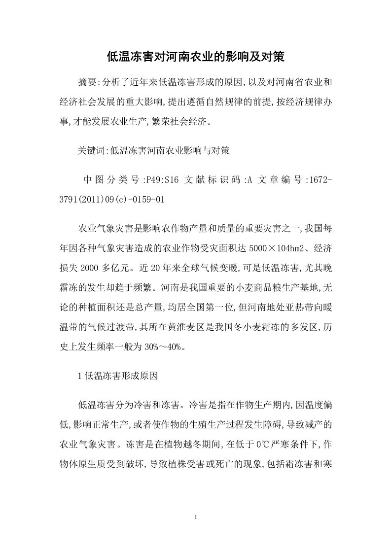 低温冻害对河南农业的影响及对策