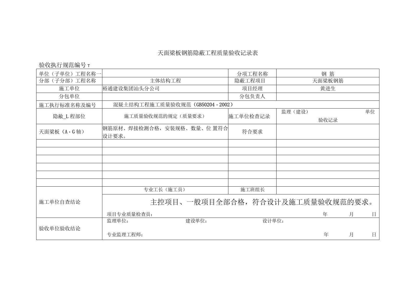 天面梁板钢筋隐蔽工程质量验收记录表