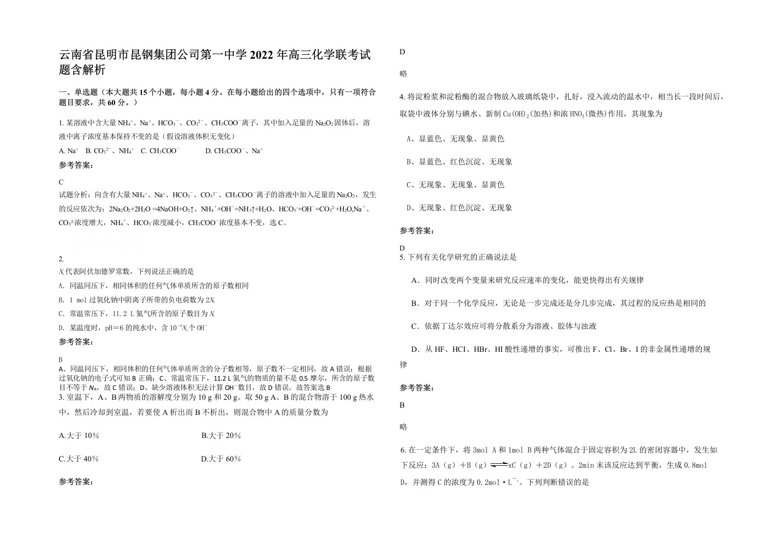 云南省昆明市昆钢集团公司第一中学2022年高三化学联考试题含解析