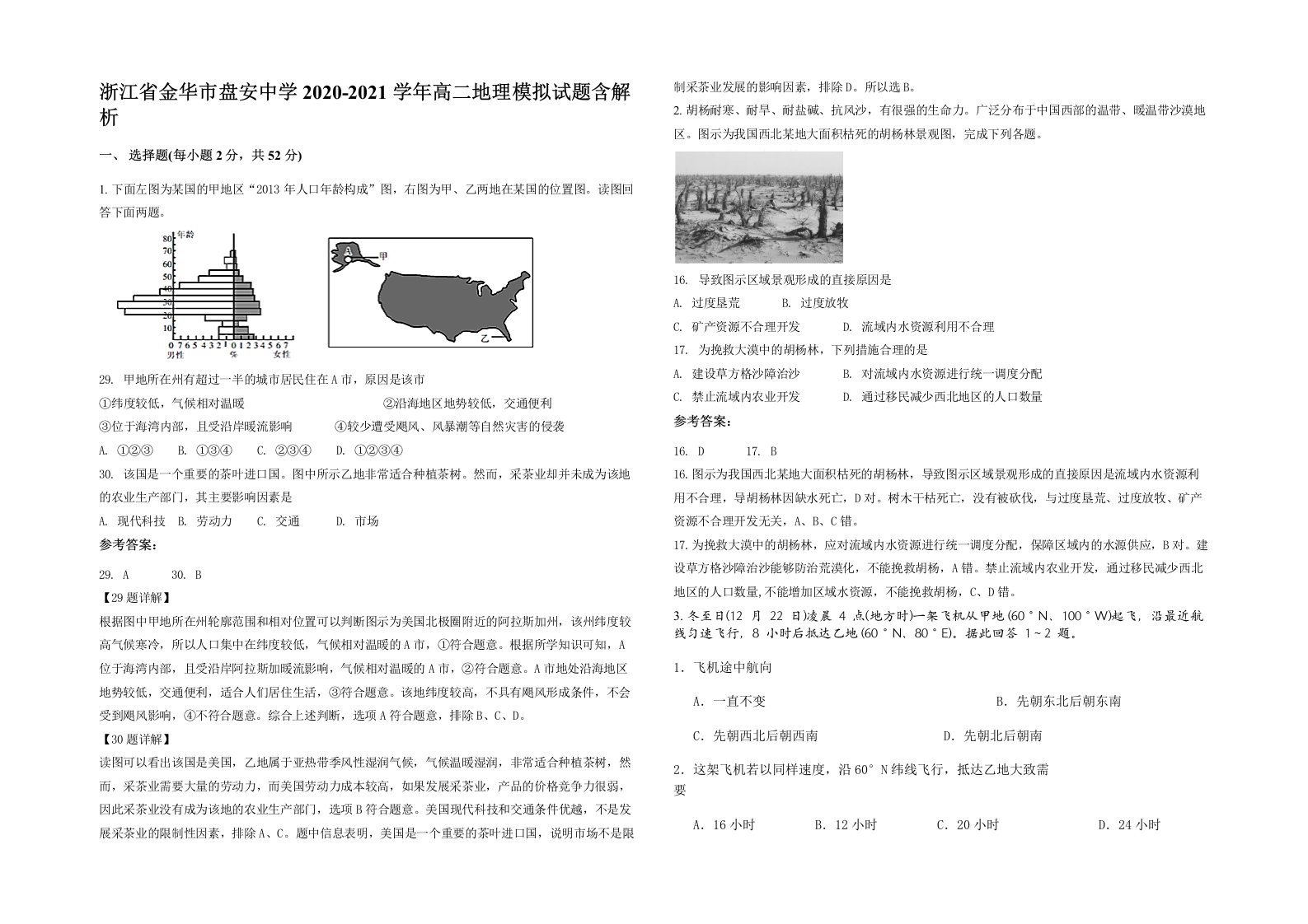 浙江省金华市盘安中学2020-2021学年高二地理模拟试题含解析