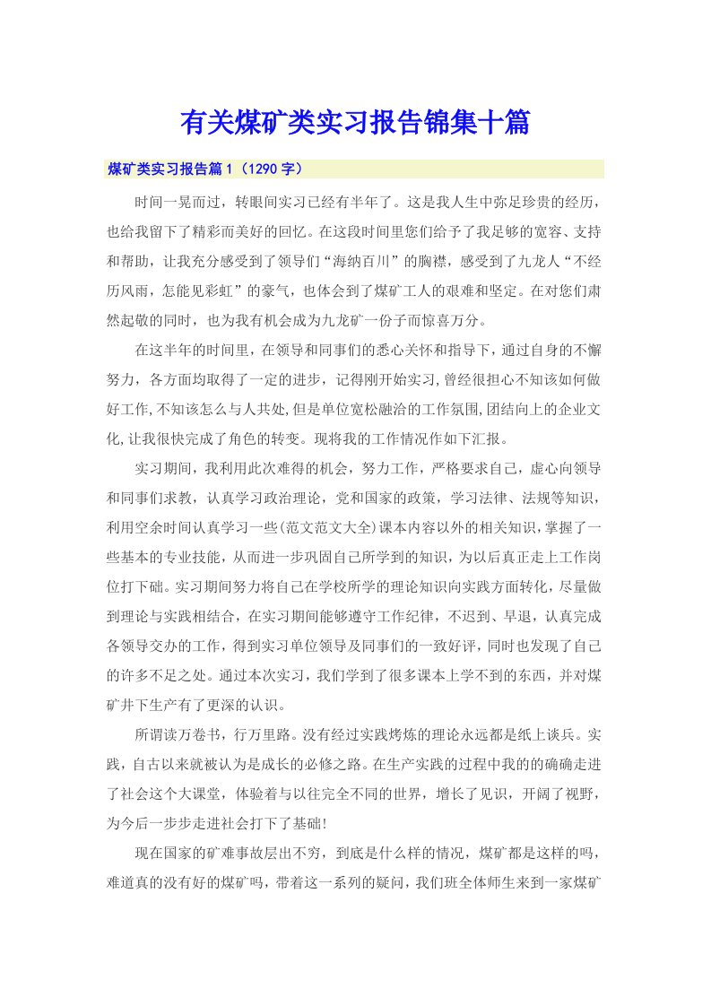 有关煤矿类实习报告锦集十篇