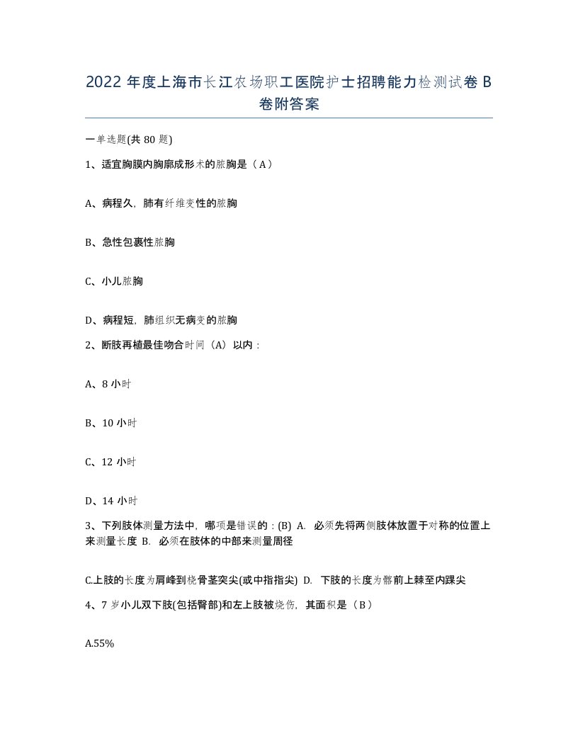 2022年度上海市长江农场职工医院护士招聘能力检测试卷B卷附答案