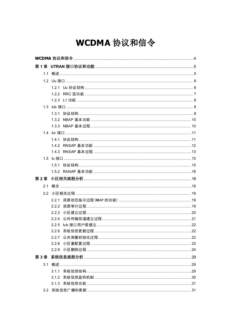 WCDMA协议和信令新员工学习版