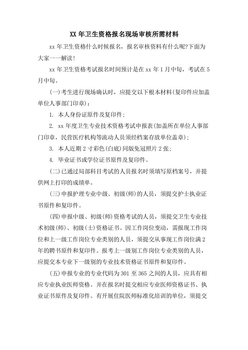 卫生资格报名现场审核所需材料