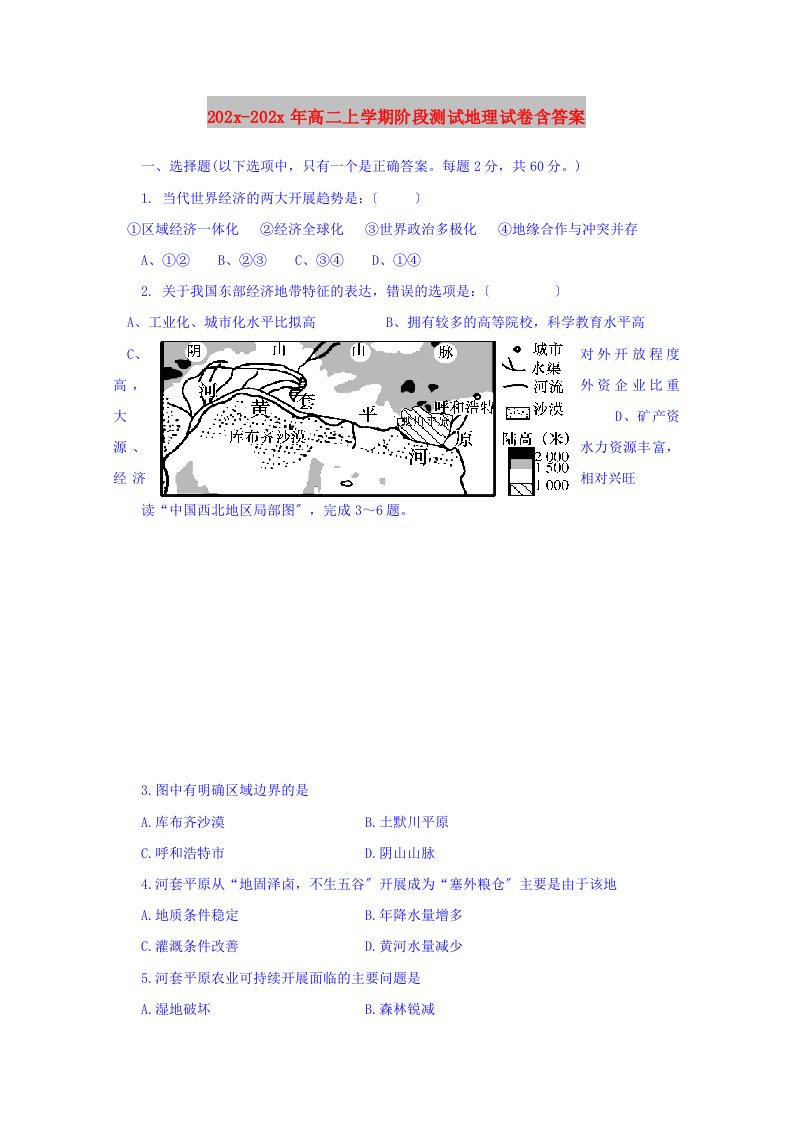 202X高二上学期阶段测试地理试卷含答案