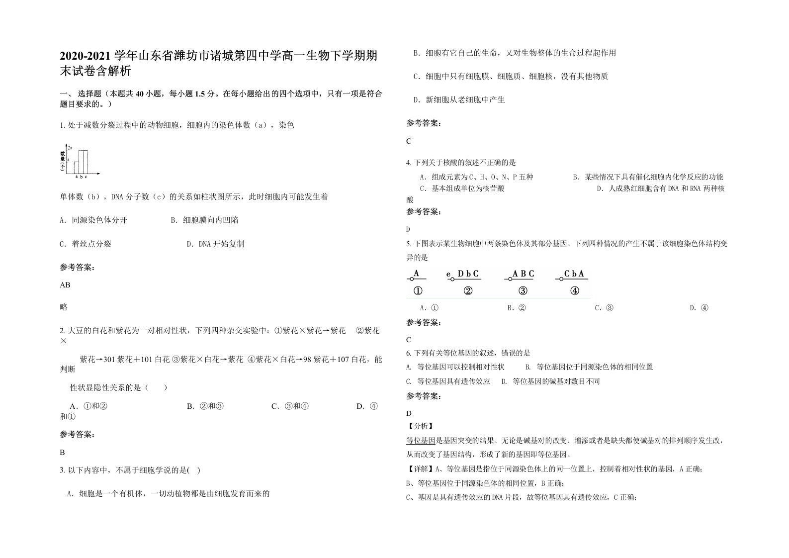 2020-2021学年山东省潍坊市诸城第四中学高一生物下学期期末试卷含解析