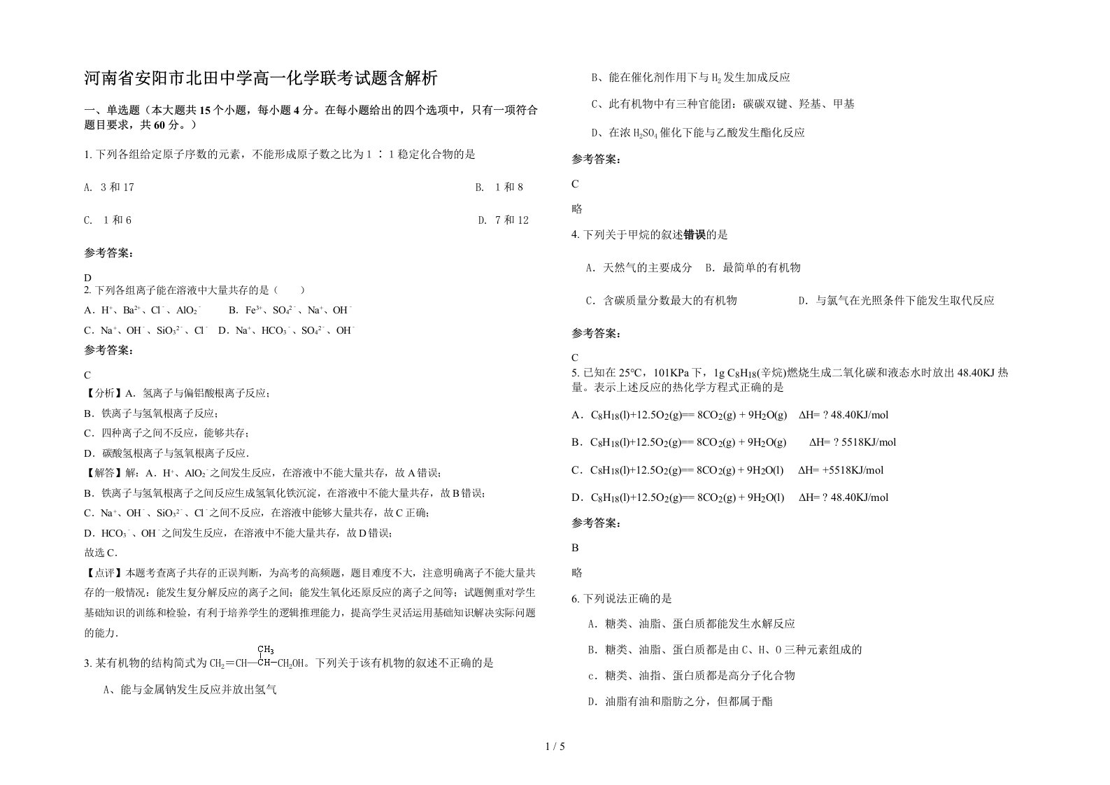 河南省安阳市北田中学高一化学联考试题含解析