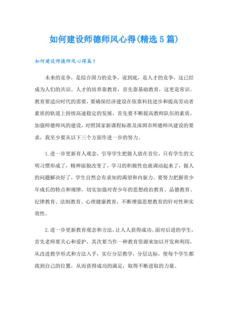 如何建设师德师风心得(精选5篇)