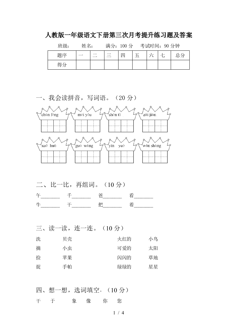 人教版一年级语文下册第三次月考提升练习题及答案