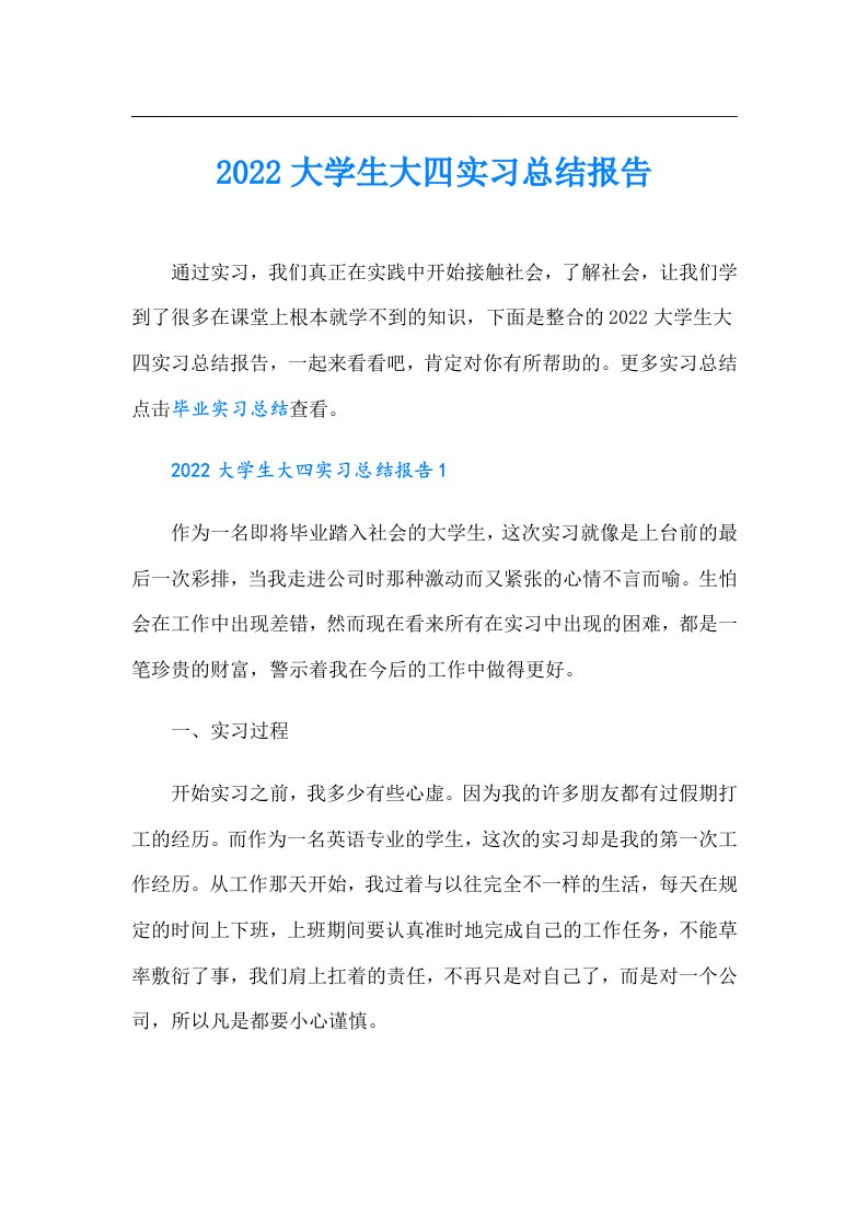 大学生大四实习总结报告