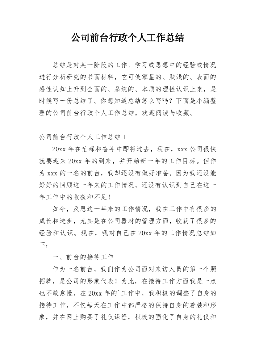 公司前台行政个人工作总结_1