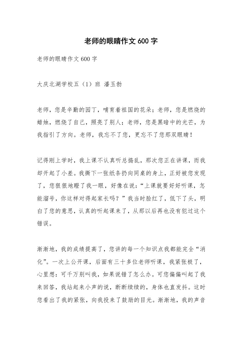 作文大全_老师的眼睛作文600字