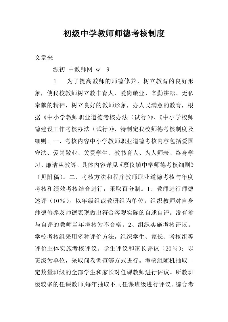 初级中学教师师德考核制度