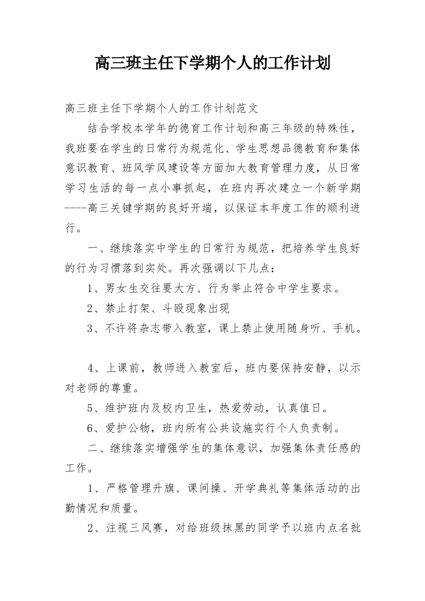 高三班主任下学期个人的工作计划