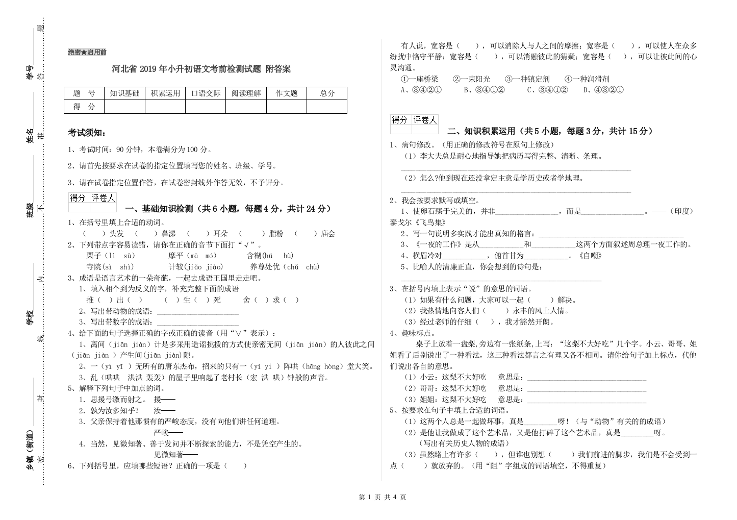 河北省2019年小升初语文考前检测试题-附答案