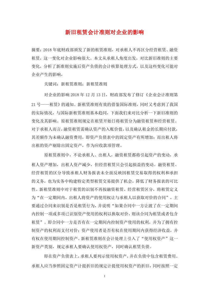 精编新旧租赁会计准则对企业的影响