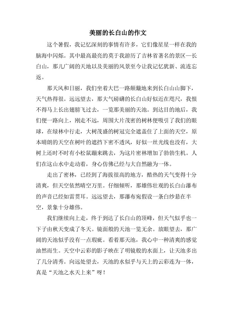 美丽的长白山的作文