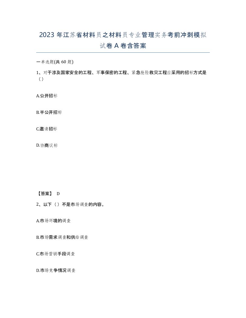 2023年江苏省材料员之材料员专业管理实务考前冲刺模拟试卷A卷含答案