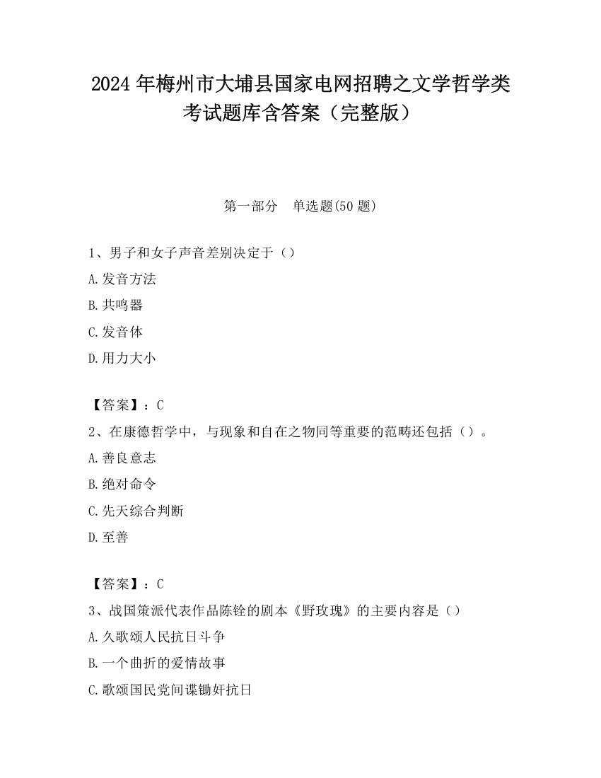 2024年梅州市大埔县国家电网招聘之文学哲学类考试题库含答案（完整版）