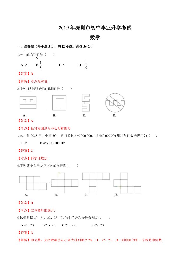 2019年广东省深圳市中考数学试题【及真题答案】