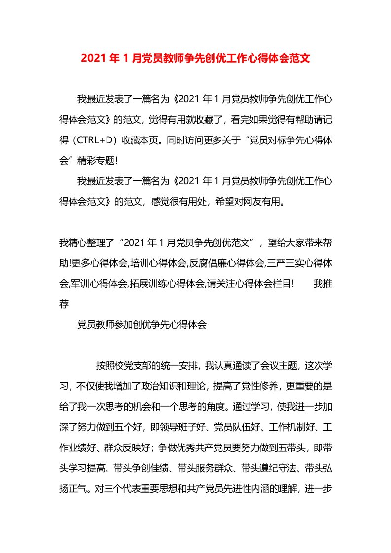 2021年1月党员教师争先创优工作心得体会范文