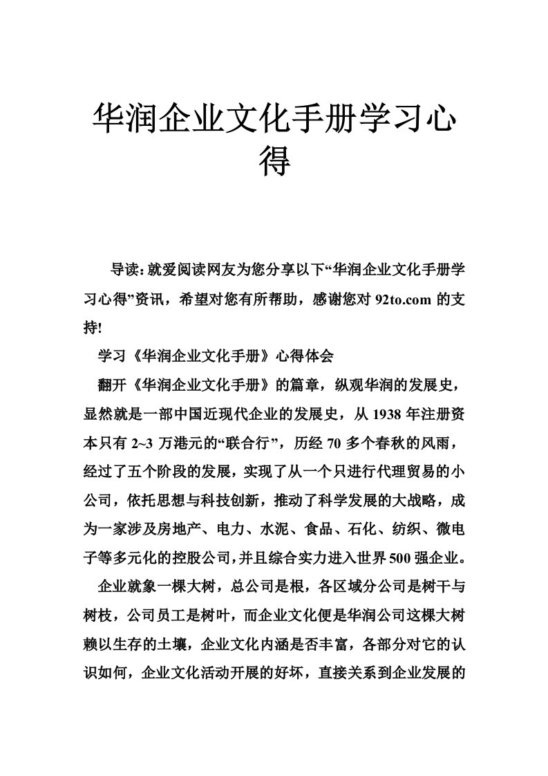 华润企业文化手册学习心得