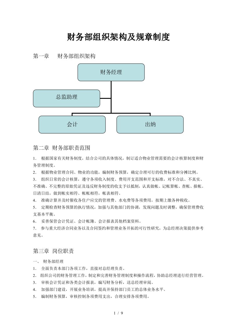 财务部管理制度71402598