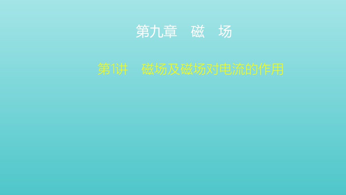 高考物理一轮复习第9章磁场第1讲磁场及磁吃电流的作用课件