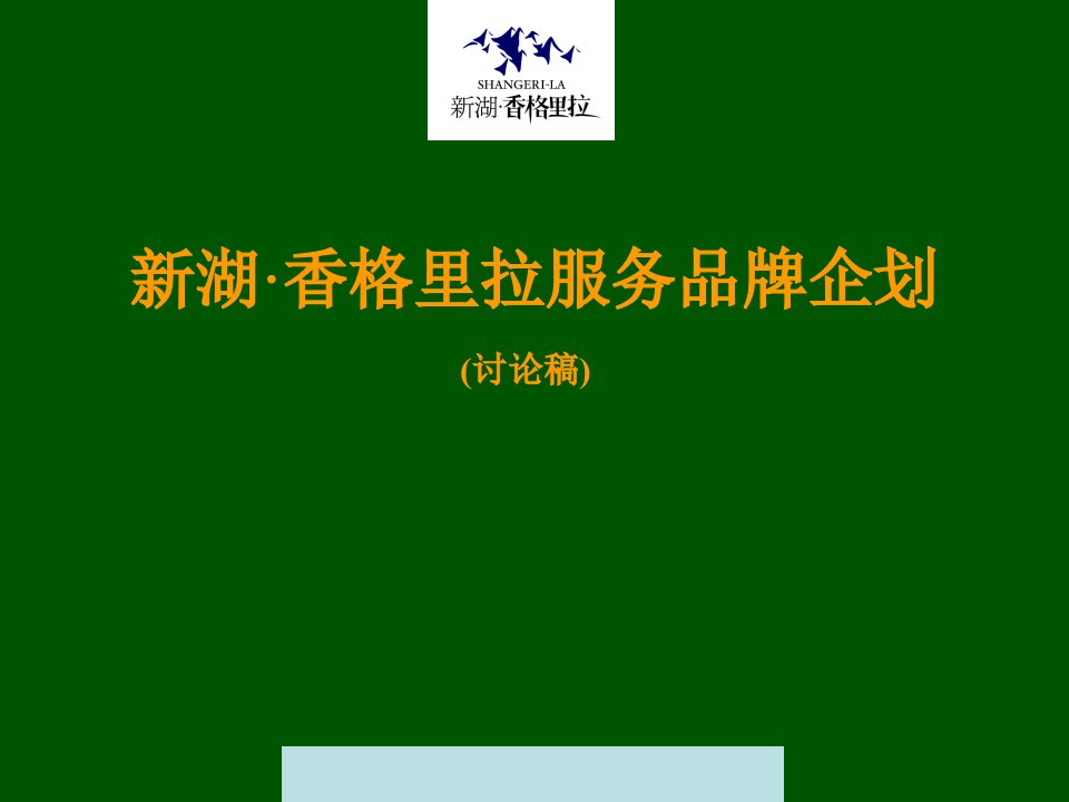 [精选]香格里拉服务品牌传播策略及企划案